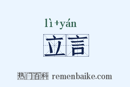 立言是什么意思的图片